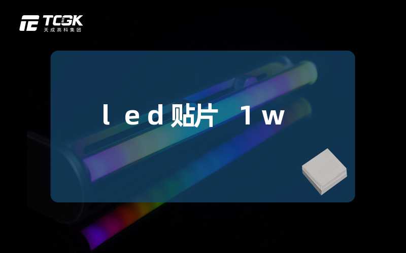 led贴片 1w